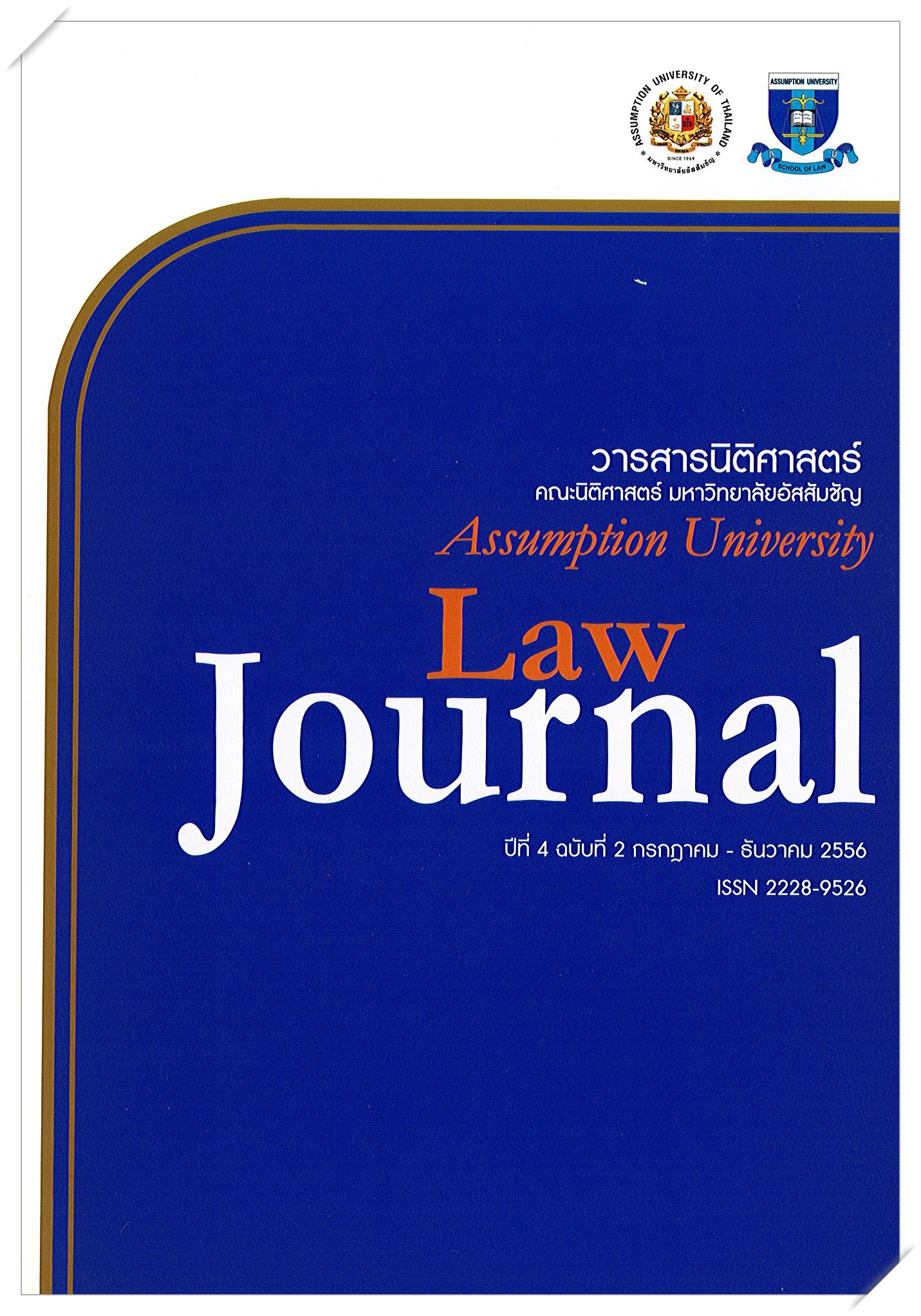 					View Vol. 4 No. 2 (2013): วารสารนิติศาสตร์ปีที่ 4 ฉบับที่ 2 กรกฎาคม – ธันวาคม 2556
				