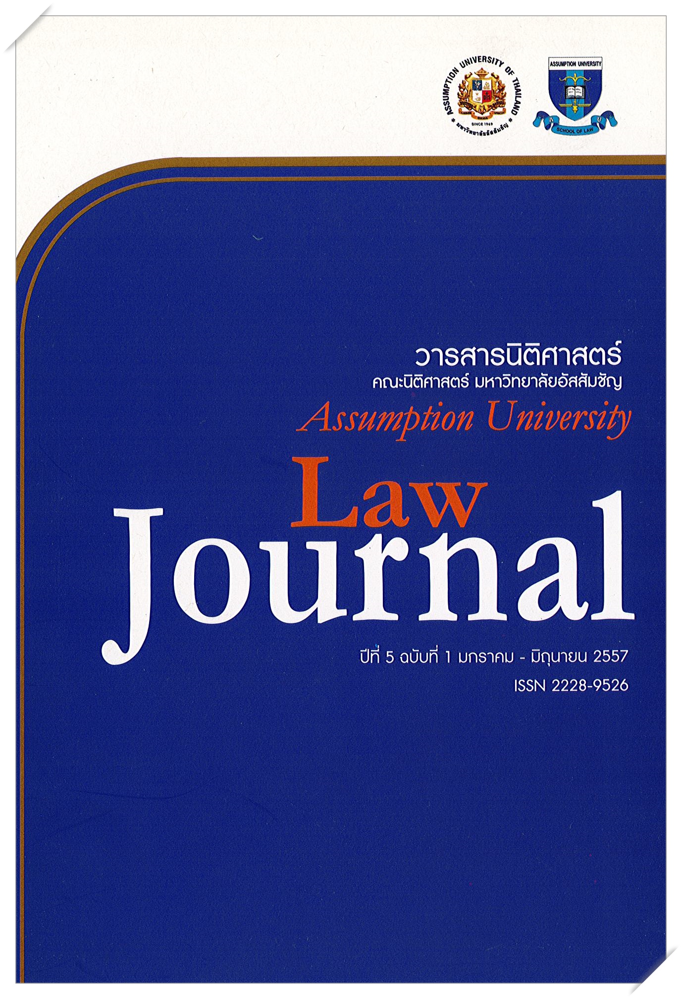 					View Vol. 5 No. 1 (2014): วารสารนิติศาสตร์ ปีที่ 5 ฉบับที่ 1 มกราคม-มิถุนายน 2557
				