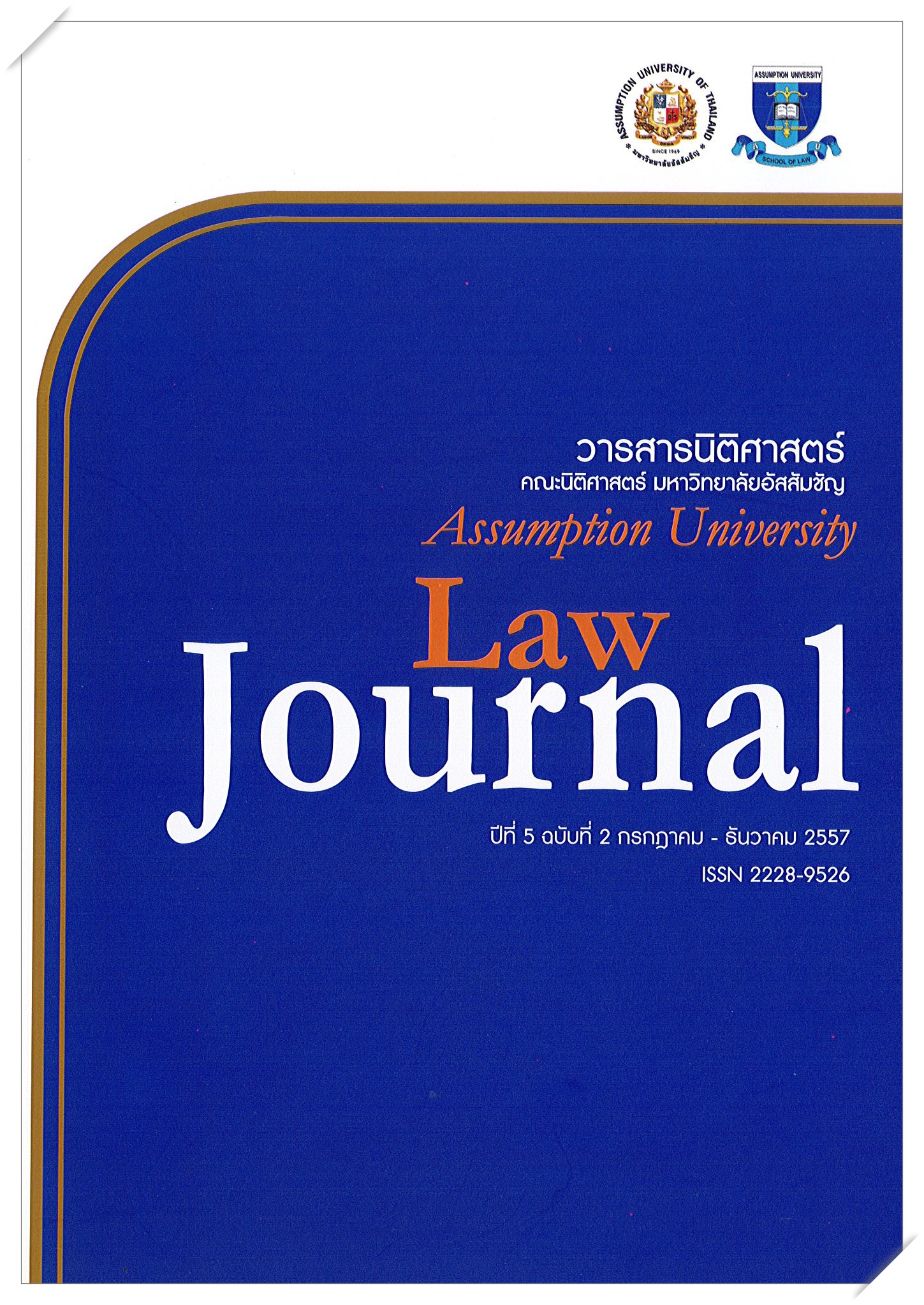 					View Vol. 5 No. 2 (2014): วารสารนิติศาสตร์ปีที่ 5 ฉบับที่ 2 กรกฎาคม – ธันวาคม 2557
				