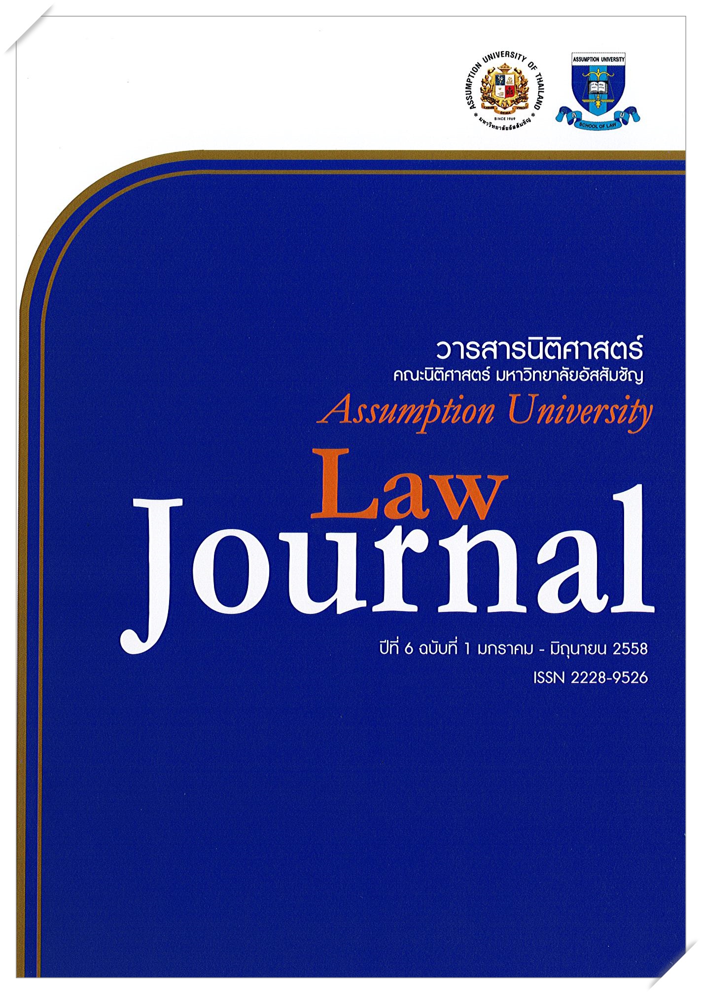 					View Vol. 6 No. 1 (2015): วารสารนิติศาสตร์ ปีที่ 6 ฉบับที่ 1 มกราคม – มิถุนายน 2558
				