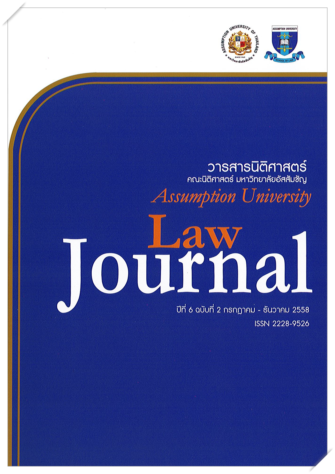 					View Vol. 6 No. 2 (2015): วารสารนิติศาสตร์ ปีที่ 6 ฉบับที่ 2 กรกฎาคม – ธันวาคม 2558
				